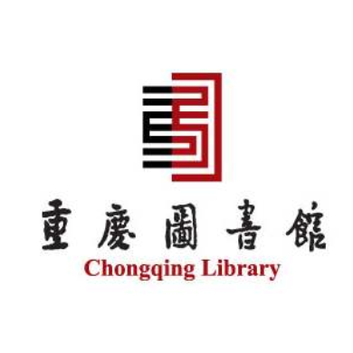 重庆图书馆