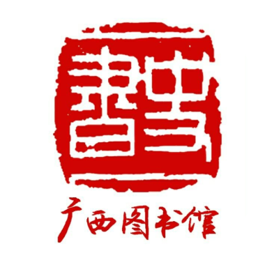 广西图书馆