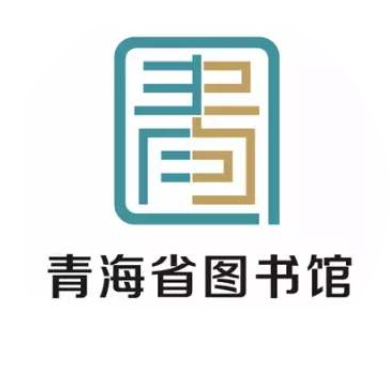 青海省图书馆