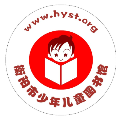 衡阳市少儿图书馆