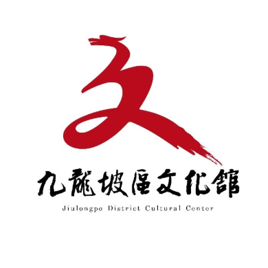 重庆市九龙坡区文化馆