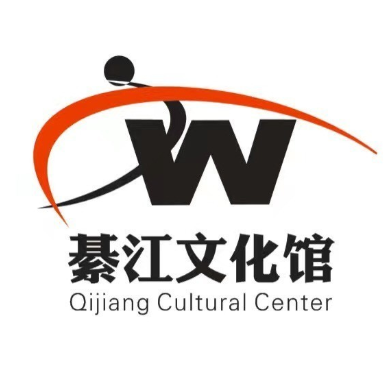 重庆市綦江区文化馆