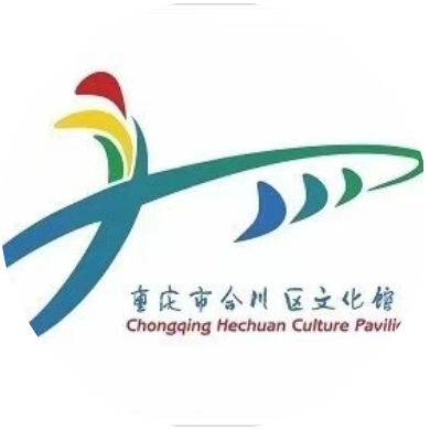 重庆市合川区文化馆
