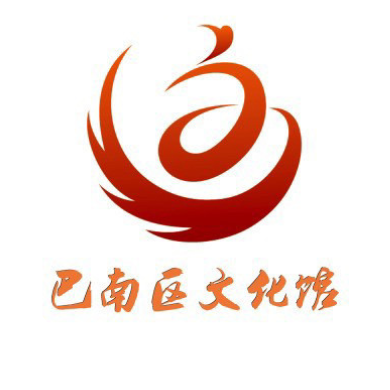 重庆市巴南区文化馆