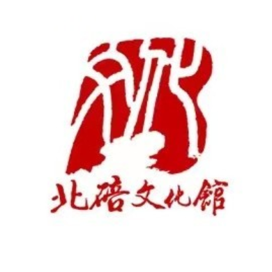 重庆市北碚区文化馆