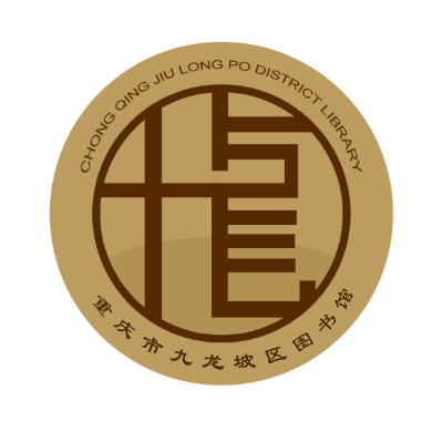 九龙坡区图书馆