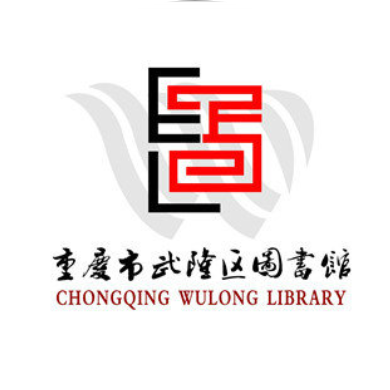 武隆区图书馆